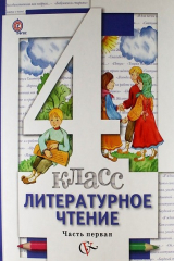 книга Литературное чтение : 4 класс : учебник для учащихся общеобразовательных учреждений : в 3 ч.  (Комплект) (ФГОС)