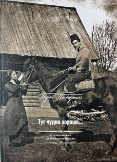 Книга "Тут чудно хорошо...". Стихи и письма из Всеволодо-Вильвы на ReadRate.com книга "Тут чудно хорошо...". Стихи и письма из Всеволодо-Вильвы