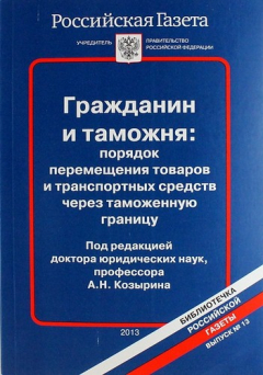 Книга Гражданин и таможня: порядок перемещения товаров и транспортных средств через таможенную границу на ReadRate.com книга Гражданин и таможня: порядок перемещения товаров и транспортных средств через таможенную границу