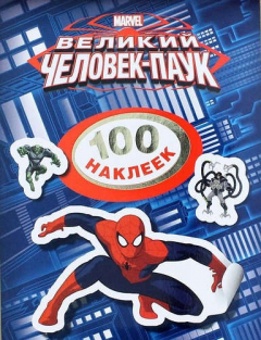 книга Disney. Человек-паук