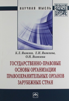 Книга Государственно-правовые основы организации правоохранительных органов зарубежных стран: Монография на ReadRate.com книга Государственно-правовые основы организации правоохранительных органов зарубежных стран: Монография