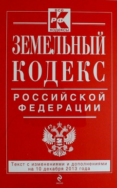 Книга Земельный кодекс Российской Федерации : текст с изм. и доп. на 10 декабря 2013 г. на ReadRate.com книга Земельный кодекс Российской Федерации : текст с изм. и доп. на 10 декабря 2013 г.