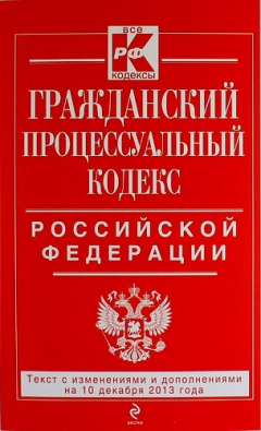 Книга Гражданский процессуальный кодекс Российской Федерации : текст с изм. и доп. на 10 декабря 2013 г. на ReadRate.com книга Гражданский процессуальный кодекс Российской Федерации : текст с изм. и доп. на 10 декабря 2013 г.