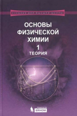 книга Основы физической химии : учебное пособие : в 2 ч. Ч.1 : Теория / Ч.2 :Задачи. 2-е изд., перераб. и доп.