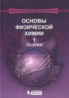Книга Основы физической химии : учебное пособие : в 2 ч. Ч.1 : Теория / Ч.2 :Задачи. 2-е изд., перераб. и доп. на ReadRate.com книга Основы физической химии : учебное пособие : в 2 ч. Ч.1 : Теория / Ч.2 :Задачи. 2-е изд., перераб. и доп.
