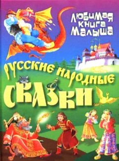 Книга Русские народные сказки (2-е изд.) на ReadRate.com книга Русские народные сказки (2-е изд.)