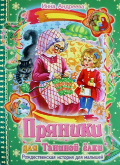 Книга Пряники для Таниной елки: Рождественская история для детей на ReadRate.com книга Пряники для Таниной елки: Рождественская история для детей