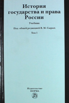 Книга История государства и права России История государства и права России : учебник : в 2 т. /Т.1 на ReadRate.com книга История государства и права России История государства и права России : учебник : в 2 т. /Т.1