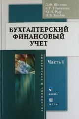 книга Бухгалтерский финансовый учет : учеб. пособие : в 2 ч. / Части 1 и 2., 2-е изд., испр. и доп.
