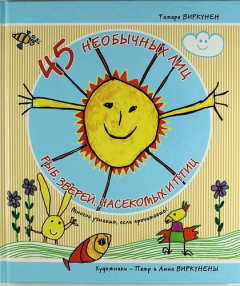 Книга 45 необычных лиц рыб, зверей, насекомых и птиц (Многое узнаешь, если прочитаешь!) на ReadRate.com книга 45 необычных лиц рыб, зверей, насекомых и птиц (Многое узнаешь, если прочитаешь!)