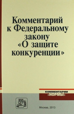 Книга Комментарий к Федеральному закону "О защите конкуренции" на ReadRate.com книга Комментарий к Федеральному закону "О защите конкуренции"