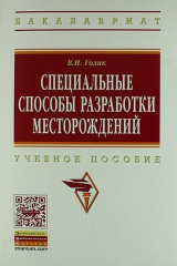 книга Специальные способы разработки месторождений: Учеб. пособие.