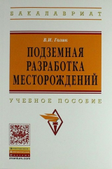 книга Подземная разработка месторождений: Учеб. пособие.