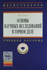 книга Основы научных исследований в горном деле: Учеб. пособие.