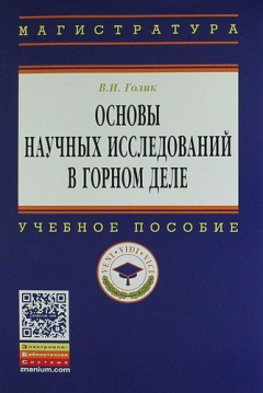 Книга Основы научных исследований в горном деле: Учеб. пособие. на ReadRate.com книга Основы научных исследований в горном деле: Учеб. пособие.