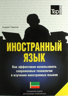 Книга Иностранный язык. Как эффективно использовать современные технологии в изучении иностранных языков. Специальное издание для изучающих чеченский язык на ReadRate.com книга Иностранный язык. Как эффективно использовать современные технологии в изучении иностранных языков. Специальное издание для изучающих чеченский язык