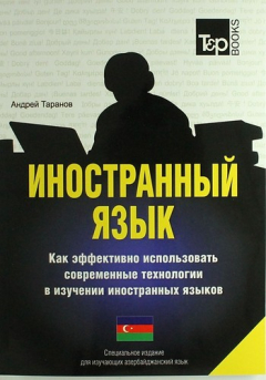 Книга Иностранный язык. Как эффективно использовать современные технологии в изучении иностранных языков. Спец. издание для изучающих азербайджанский язык на ReadRate.com книга Иностранный язык. Как эффективно использовать современные технологии в изучении иностранных языков. Спец. издание для изучающих азербайджанский язык