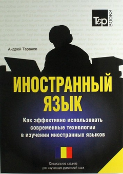 Книга Иностранный язык. Как эффективно использовать современные технологии в изучении иностранных языков. Специальное издание для изучающих румынский язык на ReadRate.com книга Иностранный язык. Как эффективно использовать современные технологии в изучении иностранных языков. Специальное издание для изучающих румынский язык