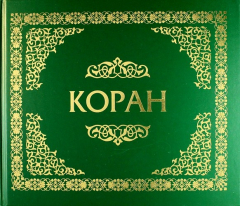 Книга Коран. Перевод образов с арабского языка с подстрочником и транслитерацией. В 2-х томах. Том I на ReadRate.com книга Коран. Перевод образов с арабского языка с подстрочником и транслитерацией. В 2-х томах. Том I
