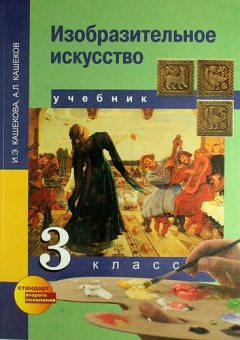 Книга Изобразительное искусство : учеб. для общеобразоват. учреждений: 3 кл. на ReadRate.com книга Изобразительное искусство : учеб. для общеобразоват. учреждений: 3 кл.