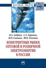 Книга Конкурентные рынки оптовой и розничной электроэнергии в России: Монография на ReadRate.com книга Конкурентные рынки оптовой и розничной электроэнергии в России: Монография
