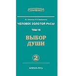 Книга Человек Золотой расы. Том 7. Ч.2. Выбор души, 2-е изд. на ReadRate.com книга Человек Золотой расы. Том 7. Ч.2. Выбор души, 2-е изд.