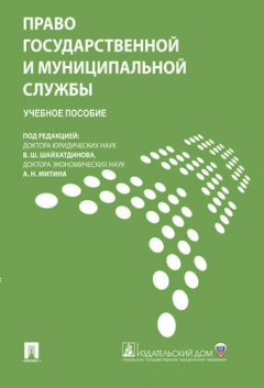 Книга Право государственной и муниципальной службы.Уч.пос. на ReadRate.com книга Право государственной и муниципальной службы.Уч.пос.