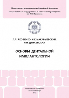 Книга Основы дентальной имплантологии на ReadRate.com книга Основы дентальной имплантологии