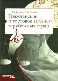 Книга Гражданское и торговое право зарубежных стран, У/П на ReadRate.com книга Гражданское и торговое право зарубежных стран, У/П