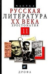 книга Русский литература XX в, 11класс: Учебник. Ч.2