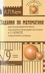 Книга Задания по математике для организации итогового повторения и проведения аттестации в 11 классе гуманитарного профиля: Пособие для учителя на ReadRate.com книга Задания по математике для организации итогового повторения и проведения аттестации в 11 классе гуманитарного профиля: Пособие для учителя