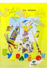 книга Букваренок. Сборник заданий и упражнений