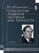 Книга Психология развития человека как личности. Избранные труды в 2 т. 2-е изд., испр. и доп на ReadRate.com книга Психология развития человека как личности. Избранные труды в 2 т. 2-е изд., испр. и доп