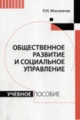 книга Общественное развитие и социальное управление: Учебное пособие /Москвичев Л.Н.
