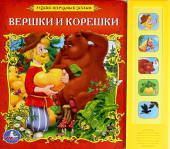 Книга Вершки и корешки. Говорящая книга на ReadRate.com книга Вершки и корешки. Говорящая книга