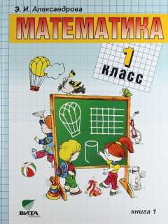 Книга Математика. 1 класс. Учебник. В 2-х книгах. Книга 1. на ReadRate.com книга Математика. 1 класс. Учебник. В 2-х книгах. Книга 1.