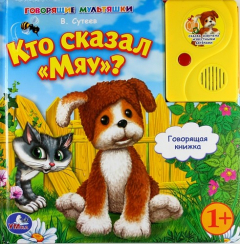 Книга Кто сказал "Мяу"? Говорящая книжка на ReadRate.com книга Кто сказал "Мяу"? Говорящая книжка