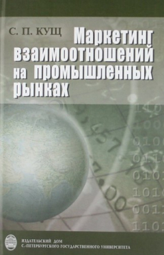 Книга Маркетинг взаимоотношений на промышленных рынках. - 2-е изд. на ReadRate.com книга Маркетинг взаимоотношений на промышленных рынках. - 2-е изд.