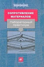 Книга Сопротивление материалов: Лабораторный практикум: Учебное пособие для вузов Изд. 2-е, испр./ < 3 >-е, стереотип. на ReadRate.com книга Сопротивление материалов: Лабораторный практикум: Учебное пособие для вузов Изд. 2-е, испр./ < 3 >-е, стереотип.