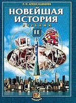 Книга Новейшая история: XX век - начало XXI века: Учебник для 11 класса общеобразовательных учреждений Изд. 2-е/ 3-е на ReadRate.com книга Новейшая история: XX век - начало XXI века: Учебник для 11 класса общеобразовательных учреждений Изд. 2-е/ 3-е