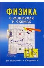 Книга Физика в формулах и схемах: Для школьников и абитуриентов на ReadRate.com книга Физика в формулах и схемах: Для школьников и абитуриентов