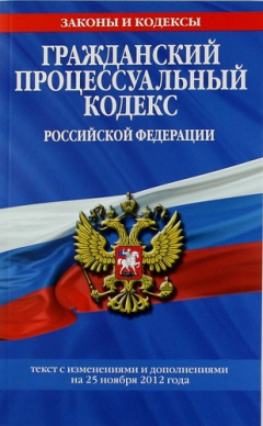 Книга Гражданский процессуальный кодекс Российской Федерации : текст с изм. и доп. на 25 ноября 2012 г. на ReadRate.com книга Гражданский процессуальный кодекс Российской Федерации : текст с изм. и доп. на 25 ноября 2012 г.
