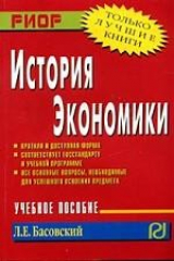 книга История экономики: Краткая и доступная форма; Соответствует госстандарту и учебной программе