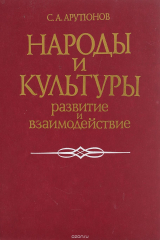 книга Народы и культуры: развитие и взаимодействие.