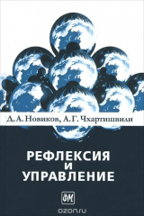 книга Рефлексия и управление. Математические модели