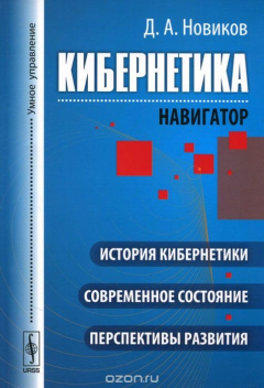 Книга Кибернетика. Навигатор. История кибернетики, современное состояние, перспективы развития на ReadRate.com книга Кибернетика. Навигатор. История кибернетики, современное состояние, перспективы развития