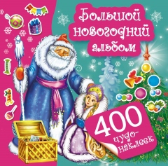 Книга Большой новогодний альбом . 400 чудо-наклеек на ReadRate.com книга Большой новогодний альбом . 400 чудо-наклеек