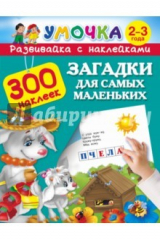 книга Загадки для самых маленьких 2-3 года