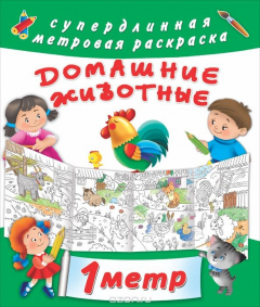 Книга Домашние животные. Метровая раскраска на ReadRate.com книга Домашние животные. Метровая раскраска