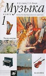 Книга Музыка: 1 класс: В 2 ч.: Ч. 2: Учебник для общеобразовательных учреждений Изд. 1-е/ 3-е/ 4-е, стереотип. на ReadRate.com книга Музыка: 1 класс: В 2 ч.: Ч. 2: Учебник для общеобразовательных учреждений Изд. 1-е/ 3-е/ 4-е, стереотип.